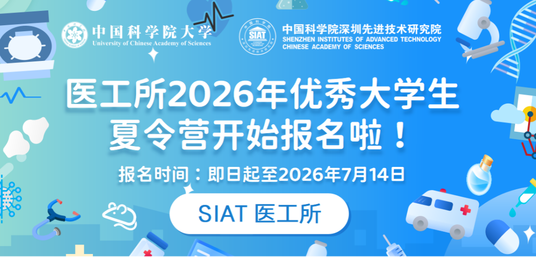 医工所2026年优秀大学生夏令营报名通知